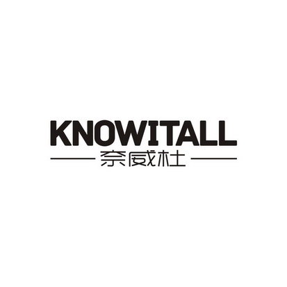 奈威杜 KNOWITALL