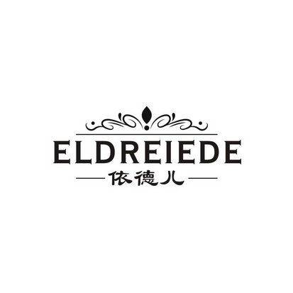 依德儿 ELDREIEDE