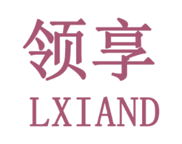 领享 LXIAND