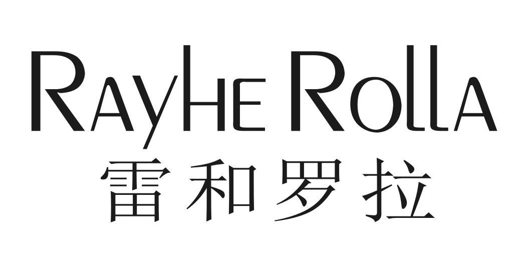 雷和罗拉 RAYHE ROLLA