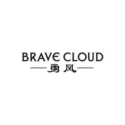 勇风  BRAVE CLOUD