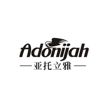 亚托立雅 ADONIJAH