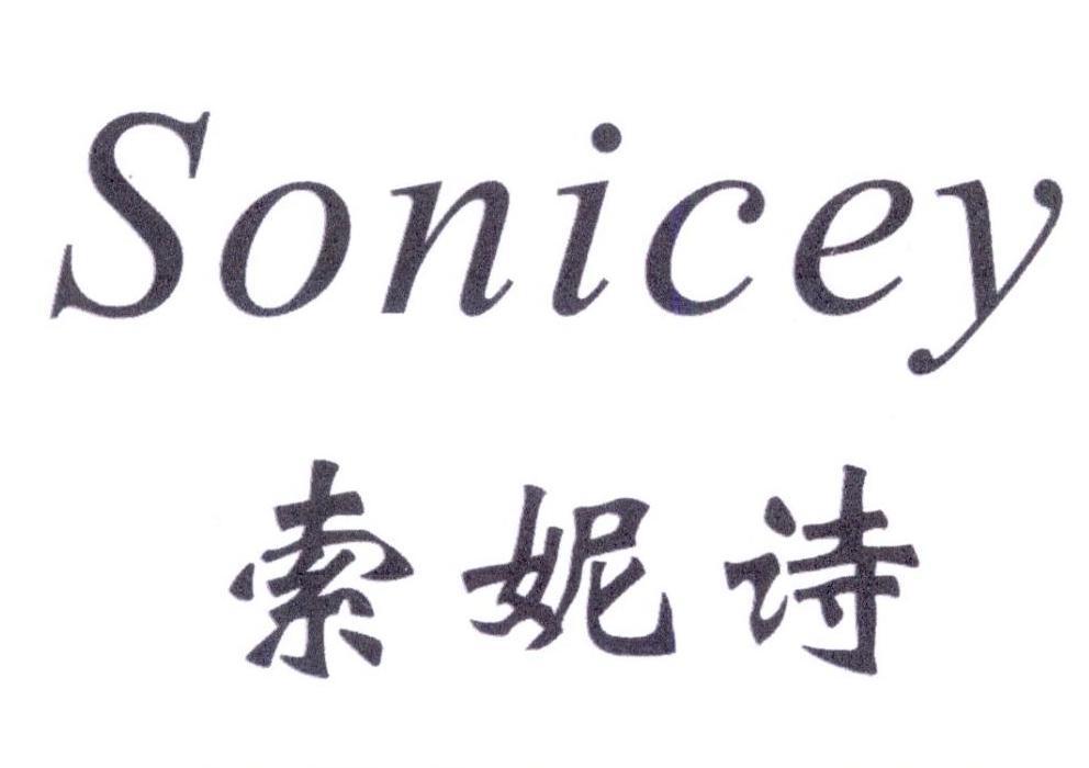 索妮诗  SONICEY