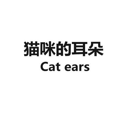 猫咪的耳朵 CAT EARS