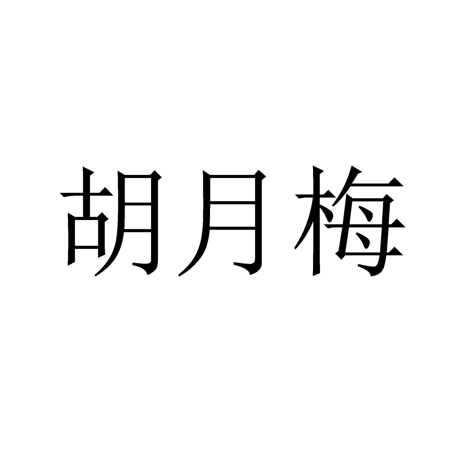 胡月梅