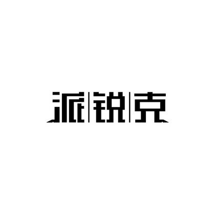 派|锐|克