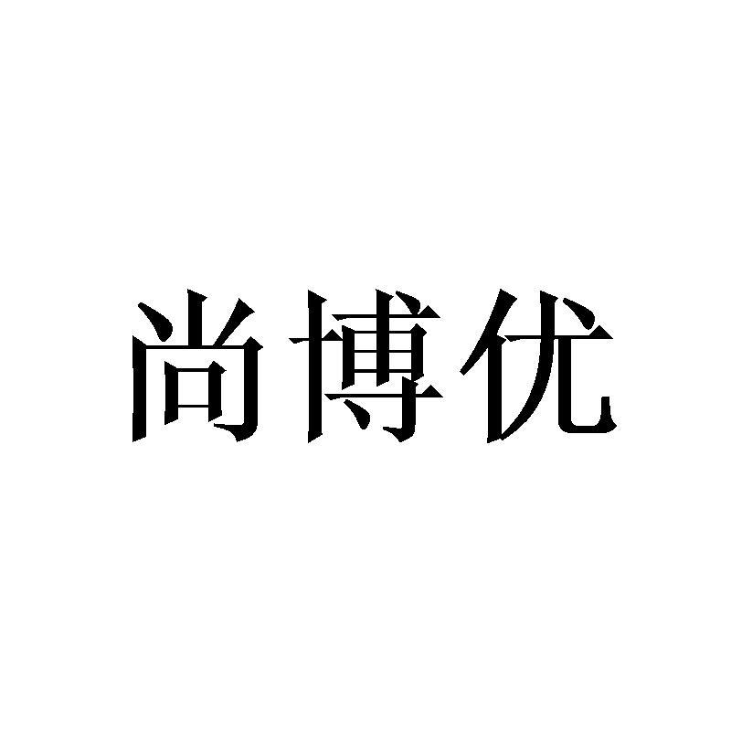 尚博优