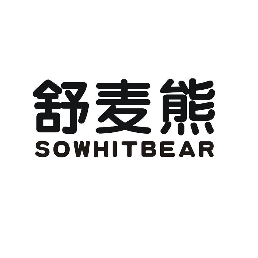 舒麦熊 SOWHITBEAR