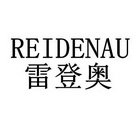 雷登奥 REIDENAU