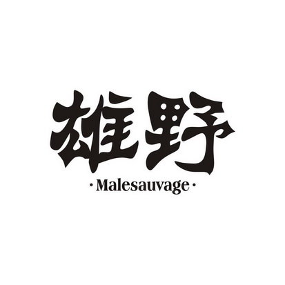 雄野 MALESAUVAGE