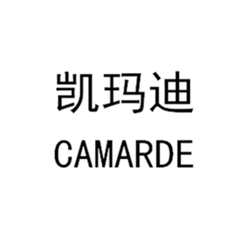 凯玛迪 CAMARDE