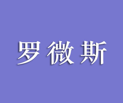 罗微斯