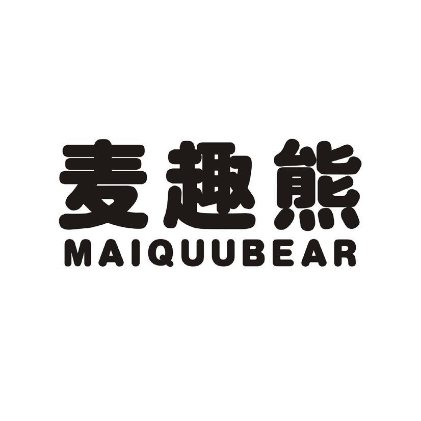 麦趣熊 MAIQUUBEAR