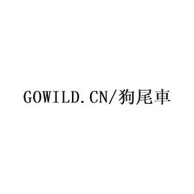 狗尾车 GOWILD.CN