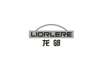 龙邻 LIORLERE