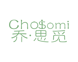 乔思觅 CHOISOMI