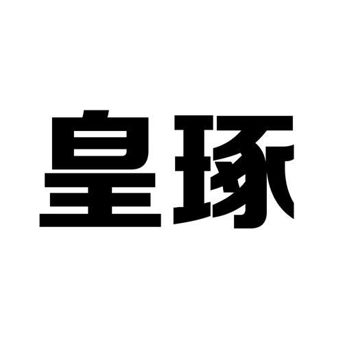 皇琢