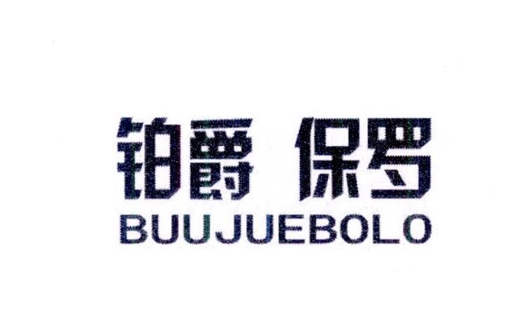 铂爵 保罗 BUUJUEBOLO