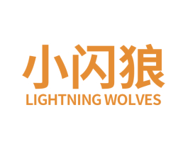 小闪狼 LIGHTNING WOLVES