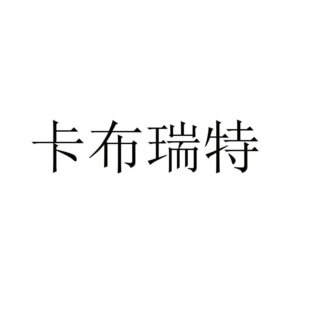 卡布瑞特