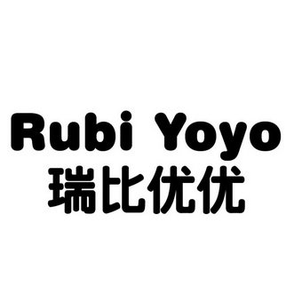 瑞比优优 RUBI YOYO