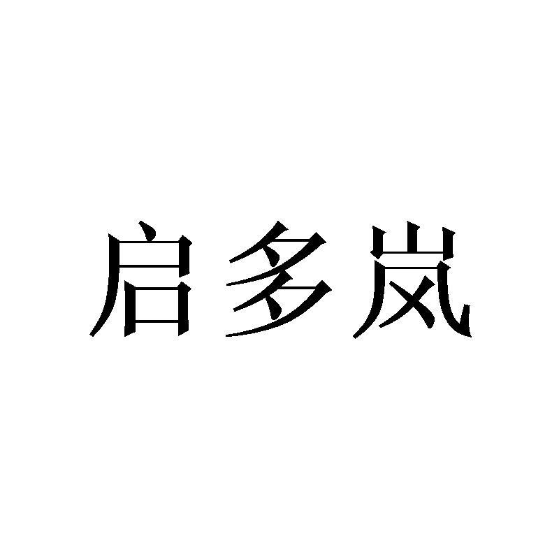 启多岚