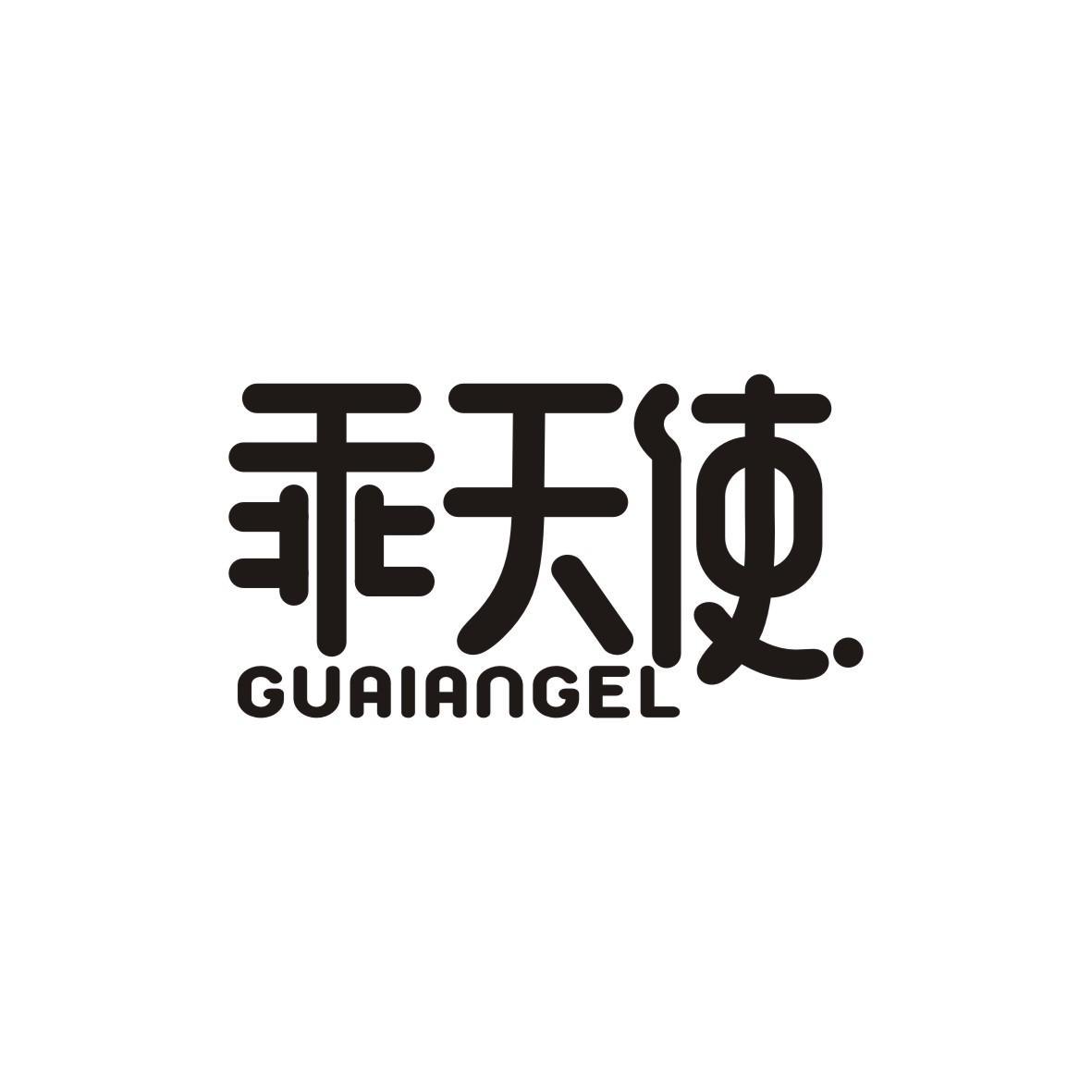 乖天使 GUAIANGEL