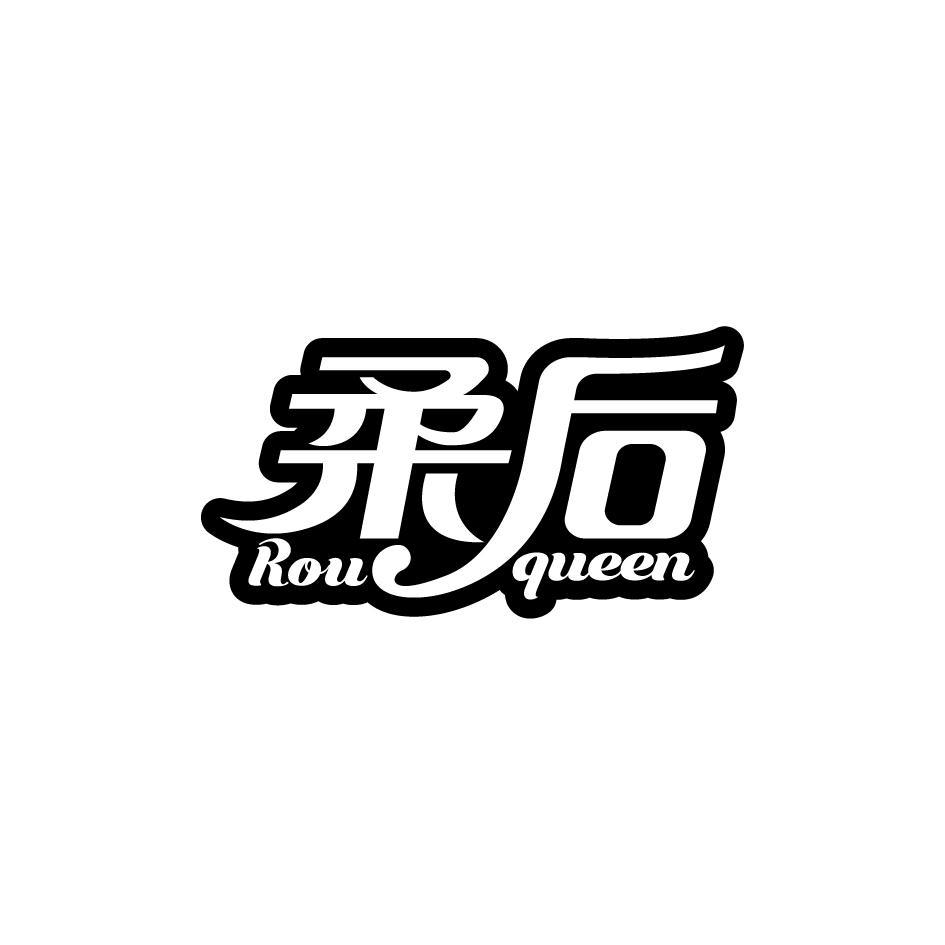 柔后 ROU QUEEN