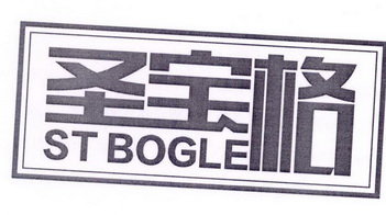 圣宝格 ST BOGLE