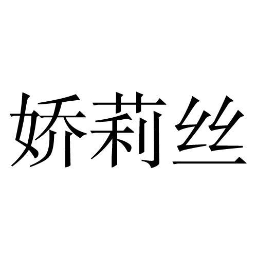 娇莉丝