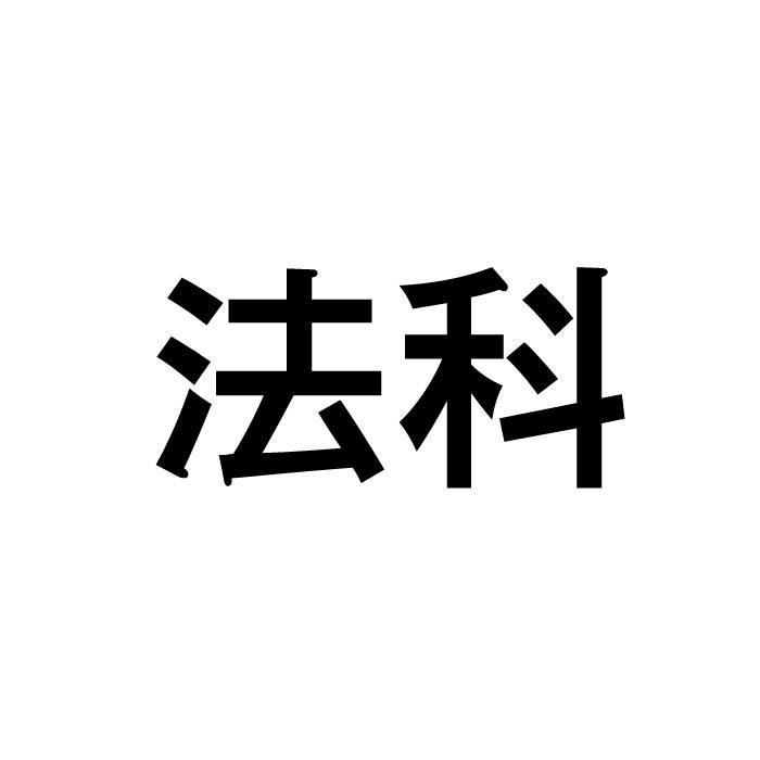 法科