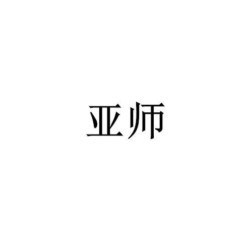 亚师