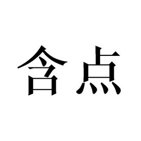 含点