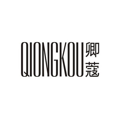 卿蔻 QIONGKOU