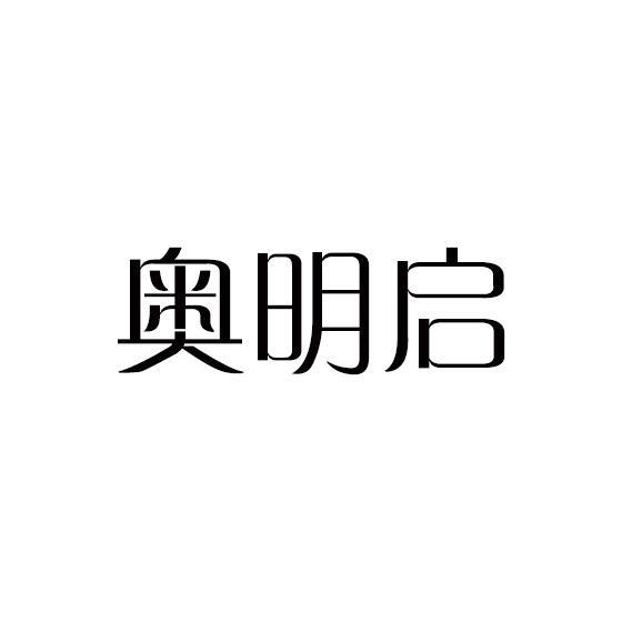 奥明启