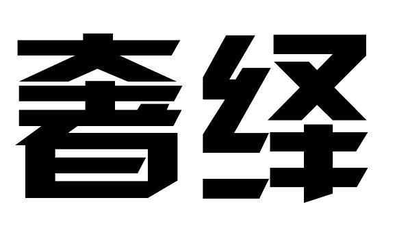 奢绎
