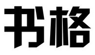 书格