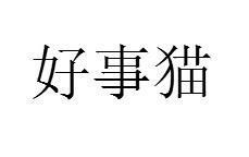 好事猫