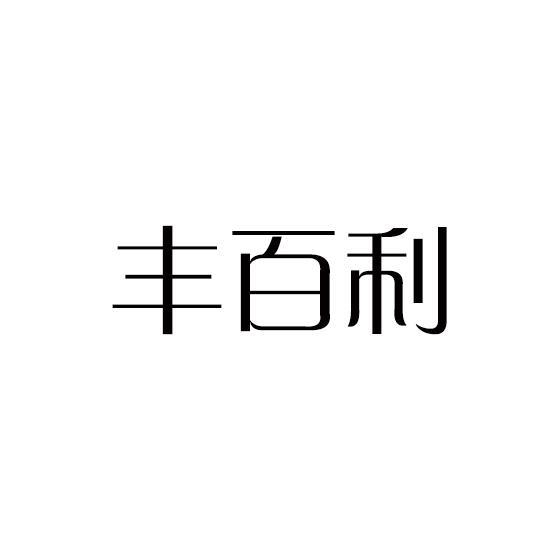 丰百利