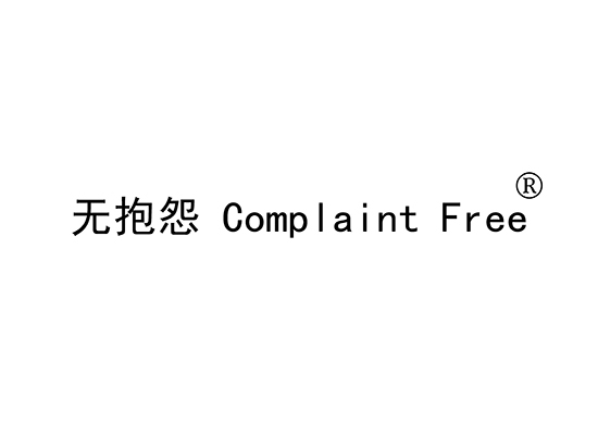 无抱怨 COMPLAINT FREE