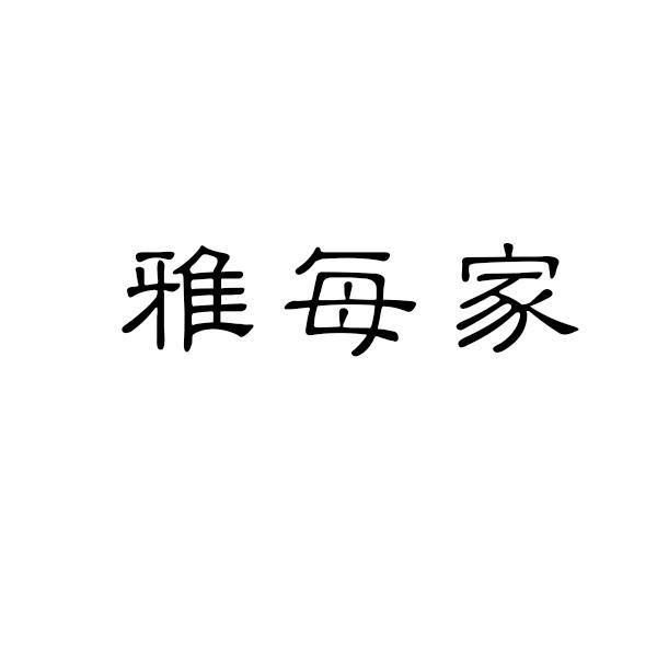 雅每家