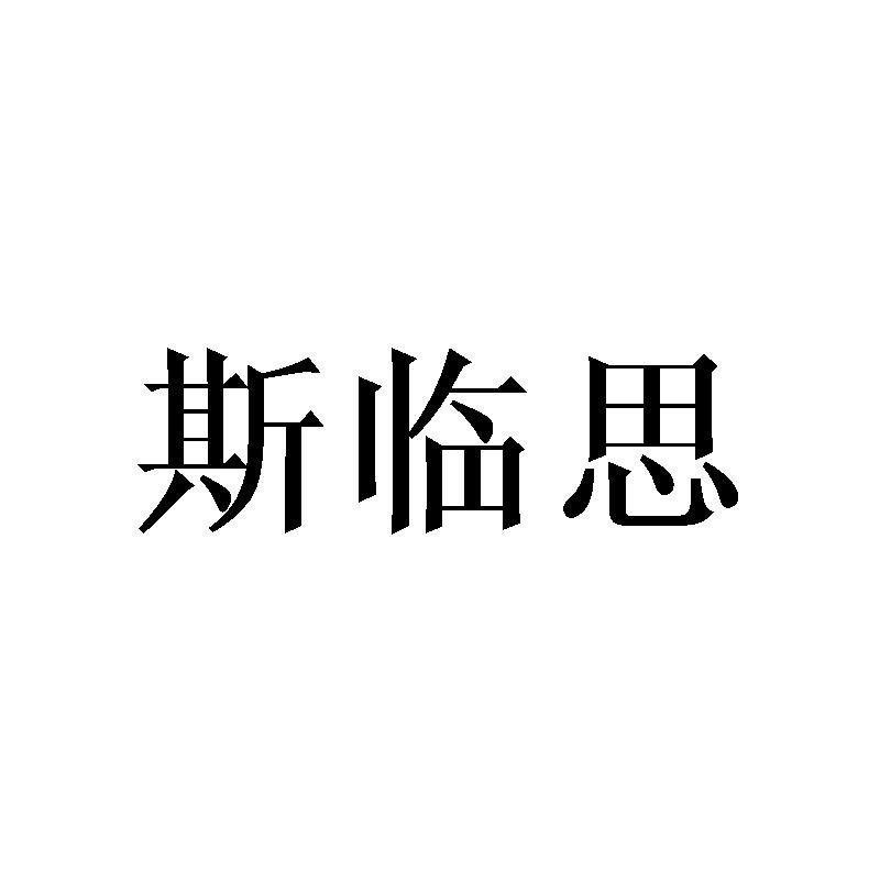 斯临思