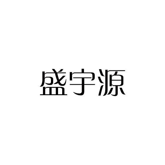 盛宇源