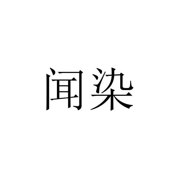 闻染