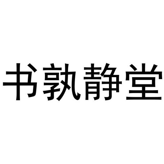 书孰静堂