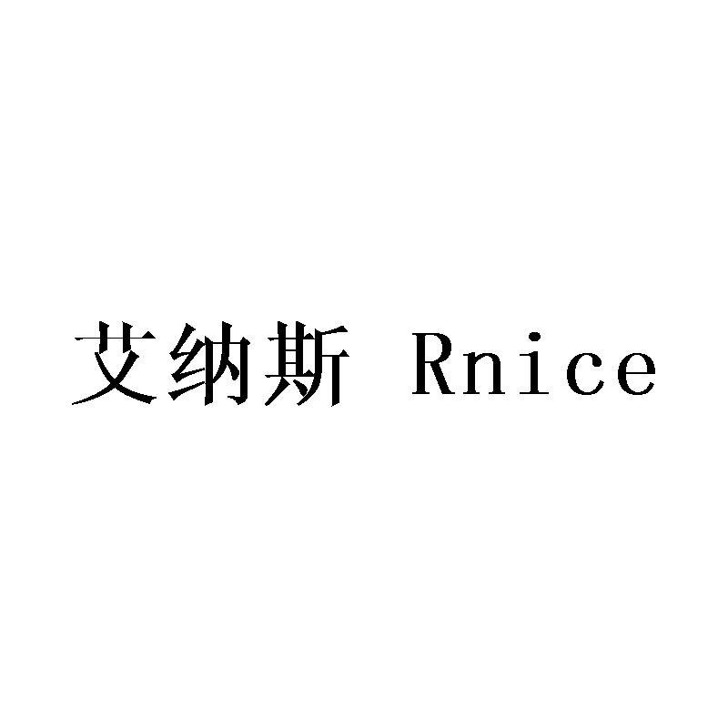 艾纳斯 RNICE