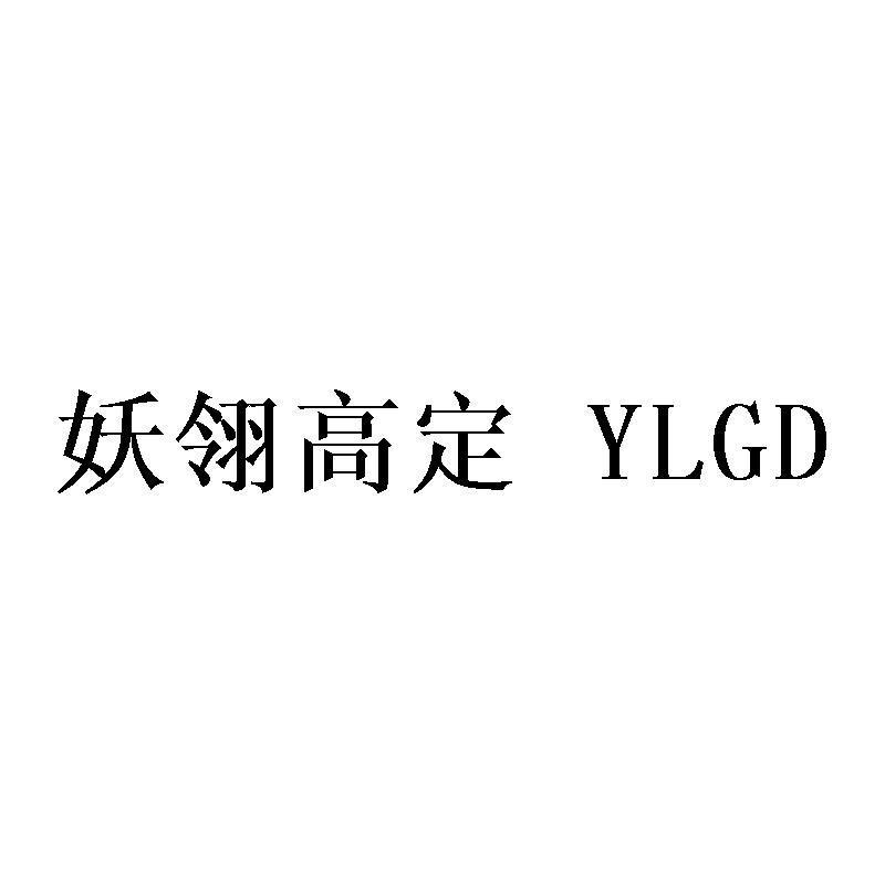 妖翎高定 YLGD