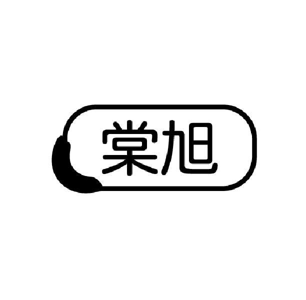 棠旭