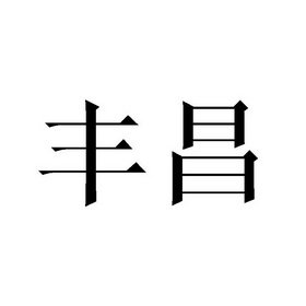 丰昌