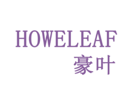 豪叶 HOWELEAF